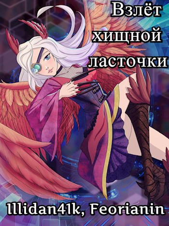 Обложка книги Взлёт хищной ласточки