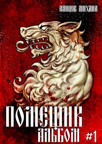 Обложка книги Помещик. Альбом