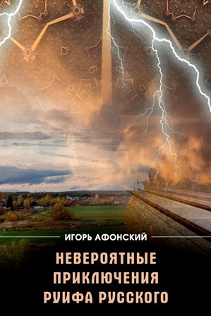 Обложка книги "Невероятные приключения Руифа Русского". Две части произведения