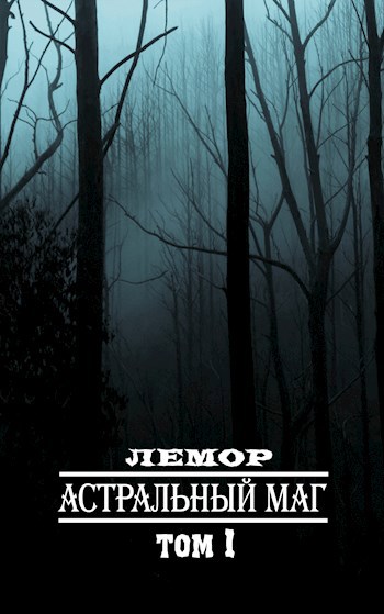 Обложка книги Астральный маг. Том I