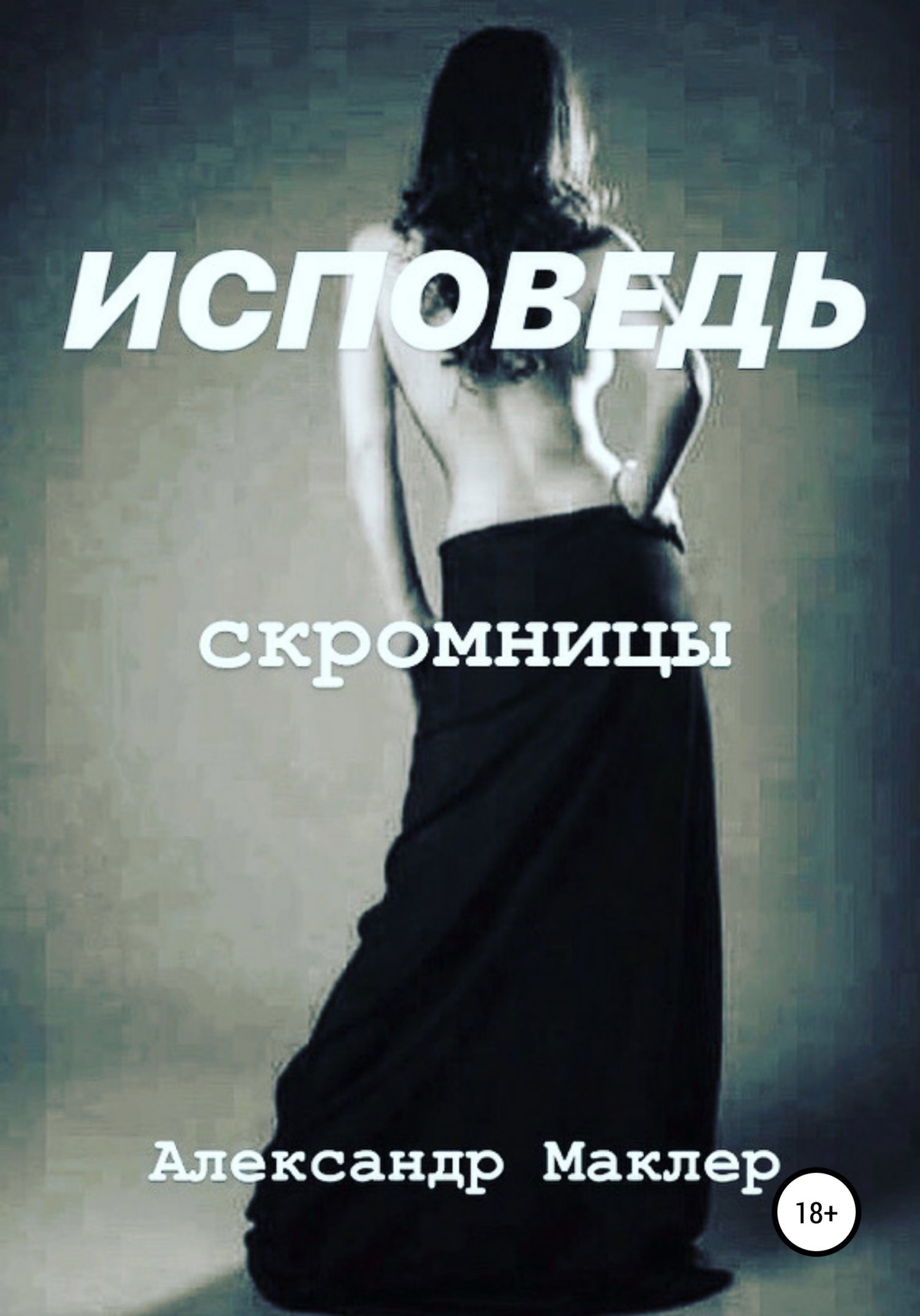 Обложка книги Исповедь скромницы