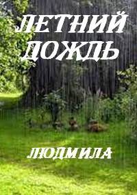 Обложка книги Летний дождь