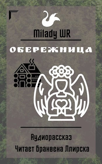 Обложка книги Обережница. Аудиорассказ