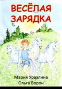 Обложка книги Весёлая зарядка