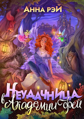 Обложка книги Попаданка в Академии фей. Неудачница