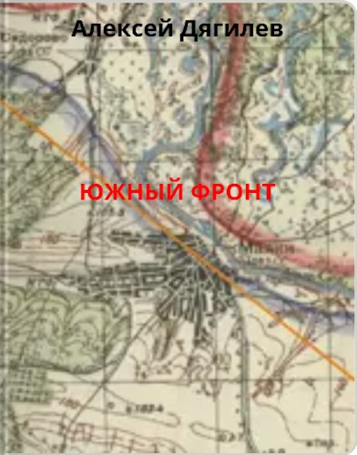 Обложка книги Южный фронт.