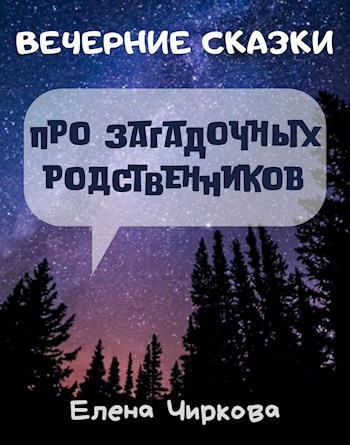 Обложка книги Вечерние Сказки про загадочных родственников