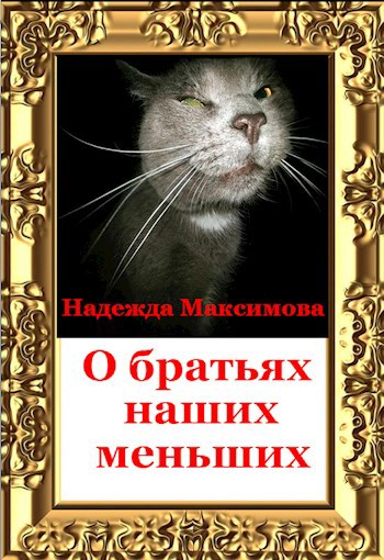 Обложка книги О братьях наших меньших