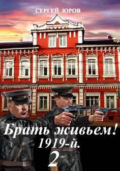 Обложка книги Брать живьем! 1919-й. 2