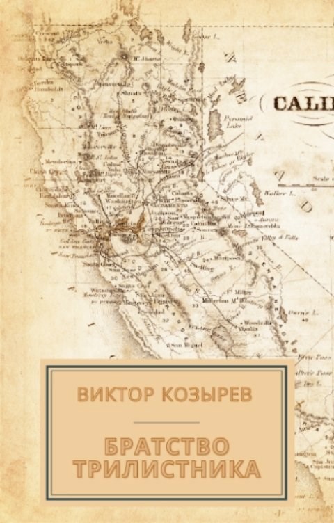 Обложка книги Братство Трилистника