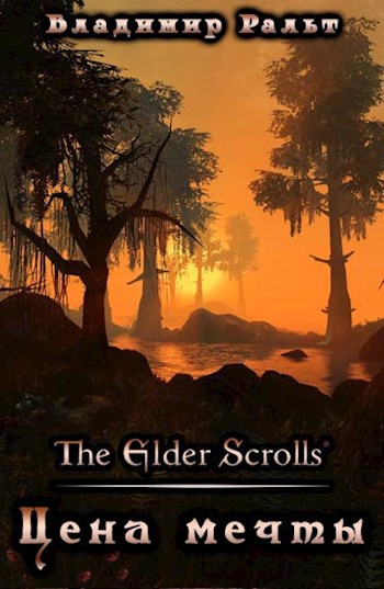 Обложка книги The Elder Scrolls: Цена мечты