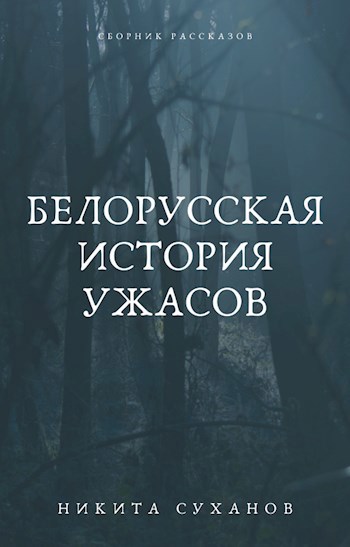 Обложка книги Белорусская история ужасов