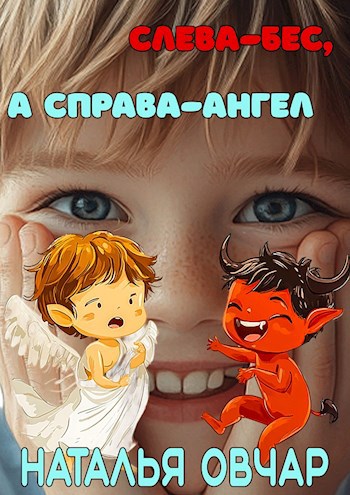 Обложка книги Слева - бес, а справа - ангел