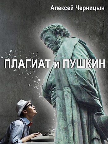 Обложка книги Плагиат и Пушкин