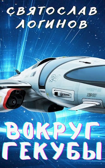 Обложка книги Вокруг Гекубы