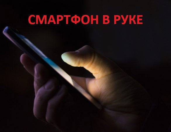 Обложка книги Смартфон в руке