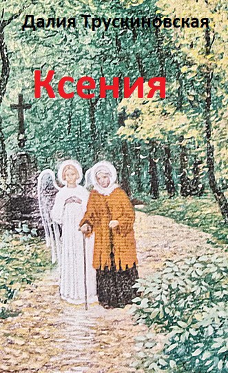 Обложка книги Ксения