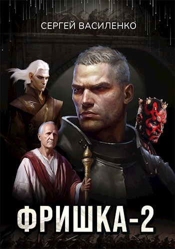 Обложка книги Фришка-2