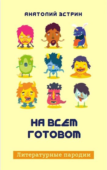 Обложка книги На всем готовом