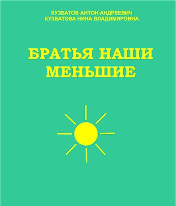 Обложка книги Братья наши меньшие