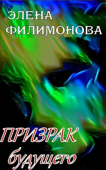 Обложка книги Призрак будущего