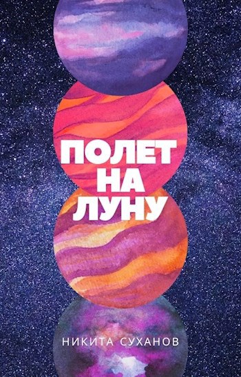 Обложка книги Полет на Луну