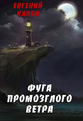Обложка книги Фуга промозглого ветра