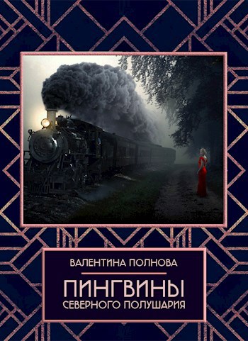 Обложка книги Пингвины северного полушария