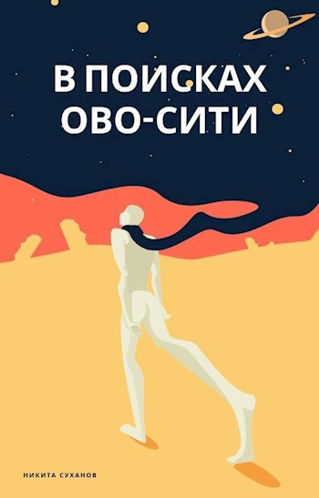 Обложка книги В поисках Ово-сити