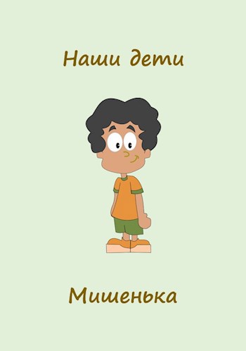 Обложка книги Наши дети. Мишенька