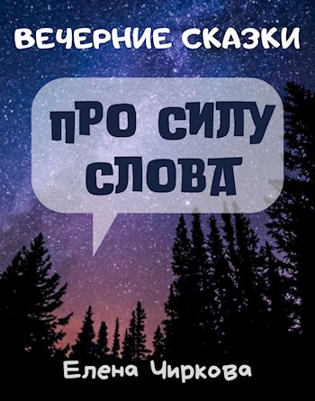 Обложка книги Вечерние Сказки про силу слова