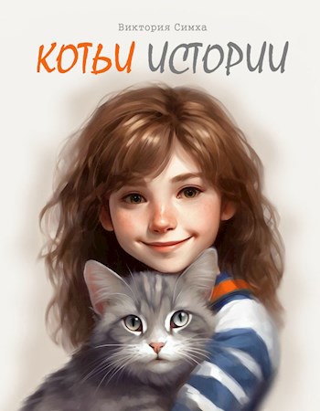 Обложка книги Котьи истории №1. Котоэпос