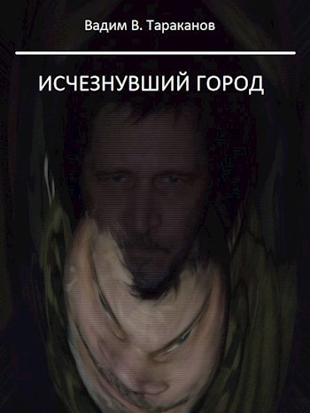 Обложка книги Исчезнувший город