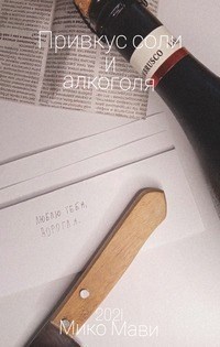 Обложка книги Привкус соли и алкоголя