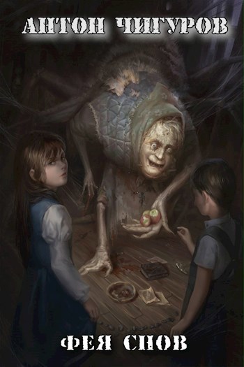Обложка книги Фея Снов