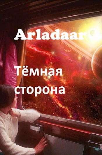 Обложка книги Тёмная сторона