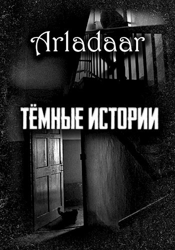 Обложка книги Тёмные истории