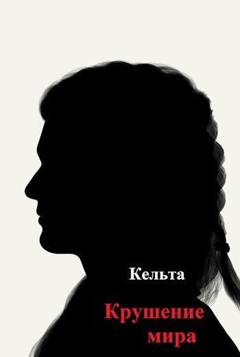Обложка книги Крушение мира