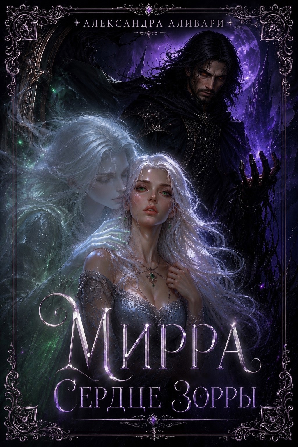 Обложка книги Мирра. Сердце Зорры