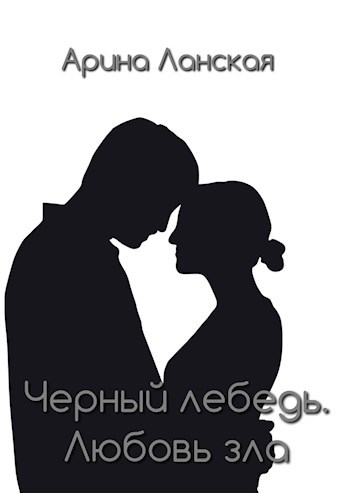 Обложка книги Любовь зла