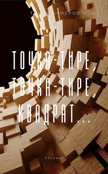 Обложка книги Точка-тире, точка-тире, квадрат...