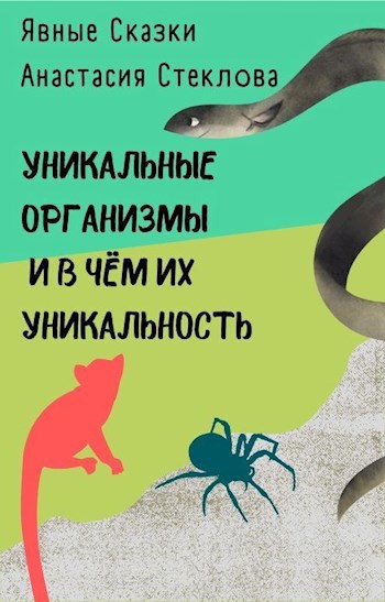 Обложка книги Уникальные организмы и в чём их уникальность
