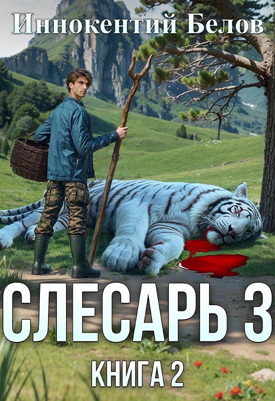Обложка книги Слесарь 3. Книга 2