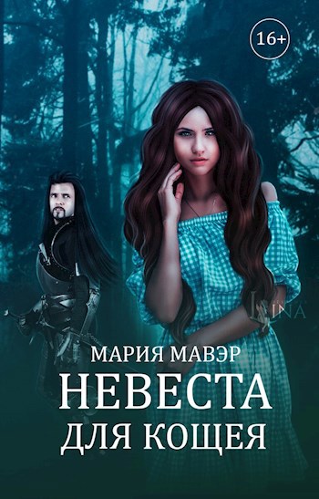 Обложка книги Невеста для Кощея