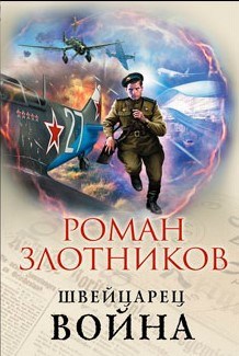 Обложка книги Швейцарец. Война