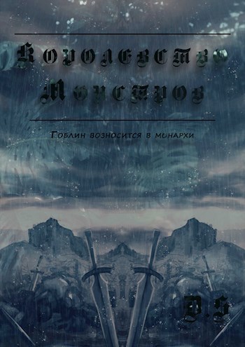 Обложка книги Королевство Монстров. Фаза 1 - Гоблин возносится в Монархи. Том 1 - Начало