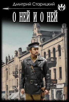 Обложка книги О ней и о ней
