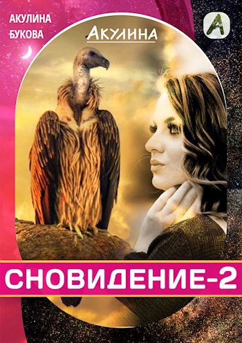Обложка книги Сновидение-2