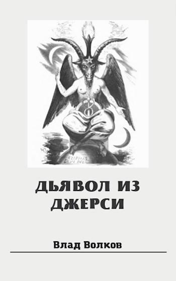 Обложка книги Дьявол из Джерси