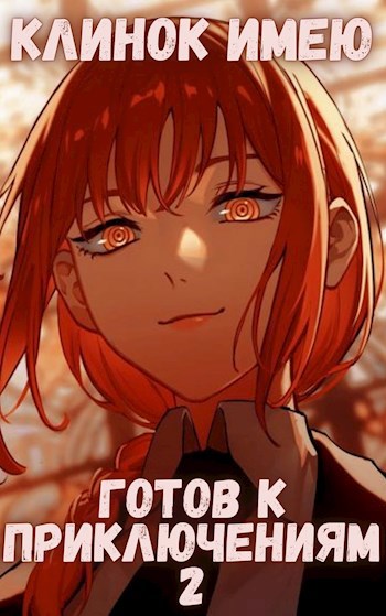 Обложка книги Клинок имею - Готов к приключениям - 2 Том второй - Монарх